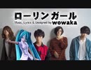 wowaka / 初音ミク「 ローリンガール 」DUET / MASHUP