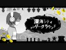 【UNDERTALE】深海シティアンダーグラウンド