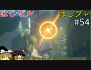 【ゆっくり実況】はじめてのゼルダはじめてのブレワイ part54【ゼルダの伝説ブレスオブザワイルド】