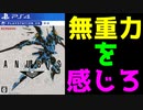 この傑作がなぜ隠れた！？　ANUBIS ZONE OF THE ENDERS　M∀RS（アヌビス　ゾーン　オブ　エンダース　マーズ）　レビュー！（ゆっくり雑談）
