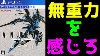 この傑作がなぜ隠れた！？　ANUBIS ZONE OF THE ENDERS　M∀RS（アヌビス　ゾーン　オブ　エンダース　マーズ）　レビュー！（ゆっくり雑談）