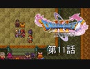 【DQ11S・非実況・2周目・2Dモード】第11話「前大会チャンピオン？こちとら前世チャンピオンだ」