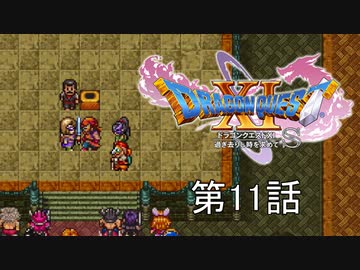 【DQ11S・非実況・2周目・2Dモード】第11話「前大会チャンピオン？こちとら前世チャンピオンだ」