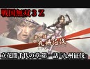 戦国無双３Ｚ Part116 立花誾千代の章 第一話『九州征伐』立花軍vs島津軍