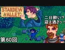 【Stardew Valley】侍「迎え酒は危険だからやめようね。」 第60回【実況】