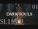 【ダークソウルR】ダクソ3作品をSL1でクリアする！ Part1【ゆっくり実況】