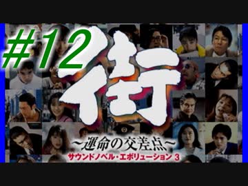 【街】色んな人の運命をなんとかする☆パート12【実況】