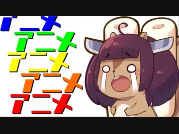 【ネタバレ注意】リスたんは積みアニメを消化したい！