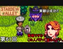 【Stardew Valley】のっぺら平行移動水やり侍 第61回【実況】