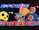 【実況】ロックマンXDiVE～コブンの実力はＳクラス!?～