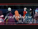 【実況】ファイアーエムブレム 風花雪月 Part64