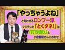 #982 「やっちゃうよね」と匂わせるロンブー淳。フジテレビ「とくダネ！」は「打ち切り」と小倉智昭におわせ｜みやわきチャンネル（仮）#1132Restart982