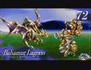 【実況】ほな、竜育てるで【バハムートラグーン】　その72