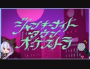 ジャンキーナイトタウンオーケストラ/ すりぃ（Cover） ver.Mor