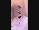 【初音ミク】千本桜一発録りで歌ってみた