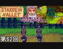 【Stardew Valley】チョーかわいいピンキーちゃん侍 第62回【実況】