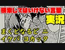 絶対に×2検索してはいけない言葉を怖くないように実況25