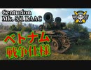 【WoT：Centurion Mk. 5/1 RAAC】ゆっくり実況でおくる戦車戦Part920 byアラモンド