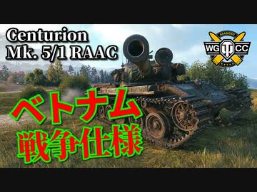 【WoT：Centurion Mk. 5/1 RAAC】ゆっくり実況でおくる戦車戦Part920 byアラモンド