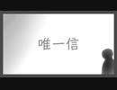 唯一信／伊鳥けく feat. IA