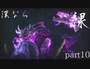 【モンスターハンターRISE】漢たるもの裸でクリアしてやるよ part10