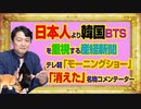 #983 日本人より韓国BTSを大切にする産経新聞　。テレ朝「モーニングショー」から「消えた」名物コメンテーター｜みやわきチャンネル（仮）#1133Restart983