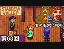 【Stardew Valley】ファッション侍 第63回【実況】