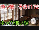 【怖い話】ゆっくり怖い話・ゆっ怖1172【ゆっくり】