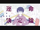 【ポジティブシンガーが歌ってみた】運命決定論/40mP【ÅさくらÅ】