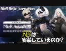 【NieRガチャ】2Bは実装しているのか？【NieR:Automataコラボ】
