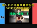 #34 思い出の九龍妖魔學園紀OOA 地獄の才能　03【VOICEROID実況】