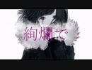 蚕の冠／ルデラ【歌ってみた】