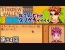 【Stardew Valley】全力シギリ侍 第64回【実況】
