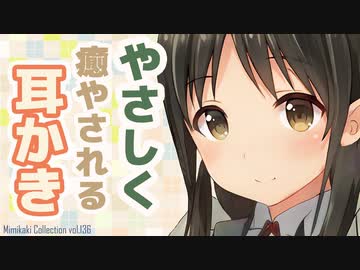 【耳かきボイス】やさしく癒される耳かきボイスコレクションvol.136【ASMR/音フェチ】