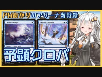 『アゾリウス予顕』PWあかりのアリーナ対戦録KHM#05【MTGA】