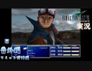 【FF7】あの頃やりたかった FINAL FANTASY VII を実況プレイ　番外編２【実況】
