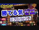 【オンラインカジノ】スロット Golden Ticket２ 5ドルベット前半！皆さんこの機種勝ってますか？？マジで【BONSカジノ】