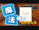 【マイクラJE1.12.2/MOD #1】大魔法使いになりたい【女性実況】