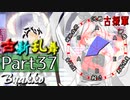 【凶悪MUGEN･神ランク】古新乱舞 -Conflict of Period-【Part37】