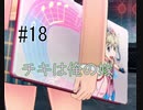 第18話「チキは俺の嫁」【＃FE幻影異聞録　Encore】