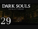 【DARK SOULS REMASTERED】シリーズごと初めてのダークソウルリマスタード part29【実況】
