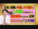 #984 日本の情報が中国にダダ漏れか。ＬＩＮＥの不備を伝える朝日新聞の生ぬるい記事とＣＯＣＯＡのＩＴ土木問題｜みやわきチャンネル（仮）#1134Restart984