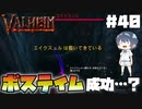 【Valheim】【MOD】#40 北欧世界で穏やかなヴァイキング生活『ボスをテイムしてみた』 【ゆっくり実況】