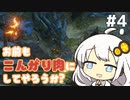【MHRise】お前もこんがり肉にしてやろうか？ #4【紲星あかり実況プレイ】
