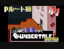 先輩と後輩で行く、地底世界回想録【UNDERTALE】Pルート編#1