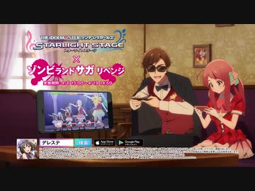 【デレステ】ゾンビランドサガ リベンジ×デレステ コラボCM【アイドルマスターシンデレラガールズ】