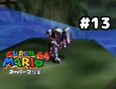 【スーパーマリオ64】ついに全ての帽子を解放したぞ【実況プレイ】#13