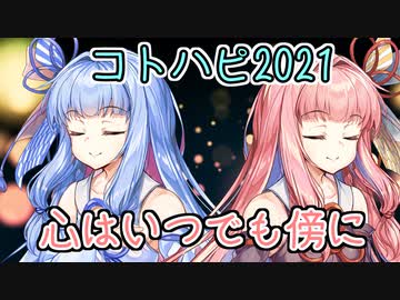 【コトハピ2021】心はいつでも傍に【VOICEROID劇場 A.I.VOICE劇場】