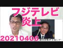 放送法外資率規制違反を認めたフジ社長が世にも見苦しい言い訳をしてさらに炎上、日頃の行いが悪いから 20210406
