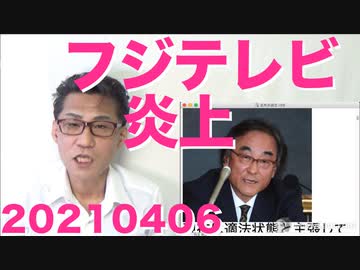 放送法外資率規制違反を認めたフジ社長が世にも見苦しい言い訳をしてさらに炎上、日頃の行いが悪いから 20210406